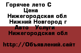 Горячее лето С CAR-GO! › Цена ­ 290 - Нижегородская обл., Нижний Новгород г. Авто » Услуги   . Нижегородская обл.